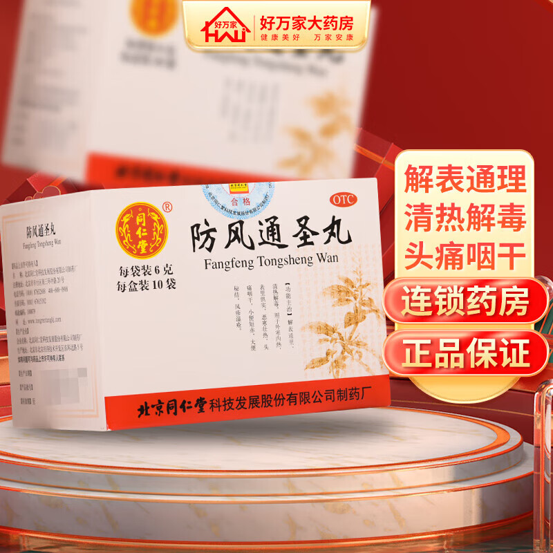 北京同仁堂 防风通圣丸 6g*10袋 解表通理 清热解毒 用于外寒内热
