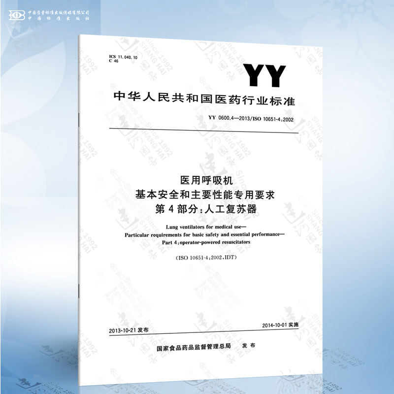 YY 0600.4-2013 医用呼吸机 基本安全和主要性能专用要求 第4部分:人工复苏器