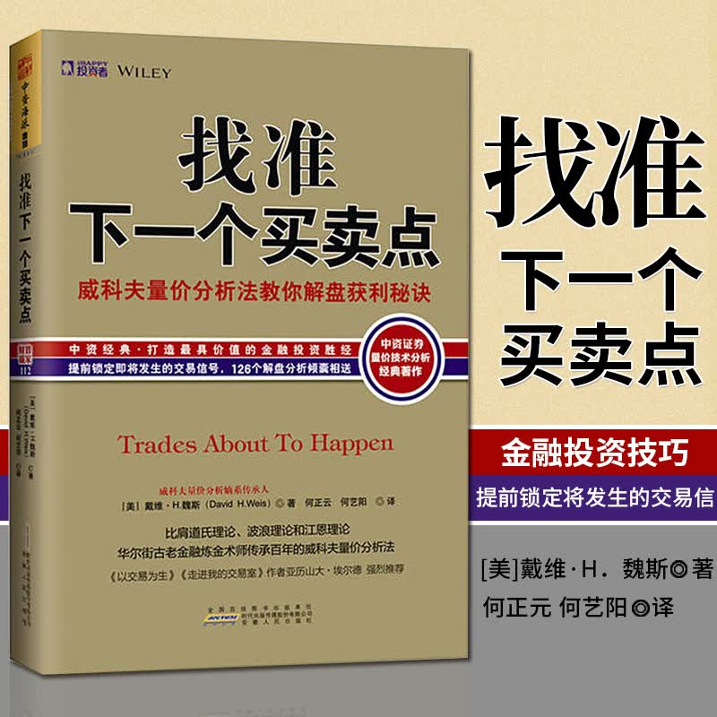 舵手证券图书 正版现货 找准下一个买卖点:威科夫量价分析法教你解盘获利秘诀 K线交易股票期货入门基础知识炒股实战教