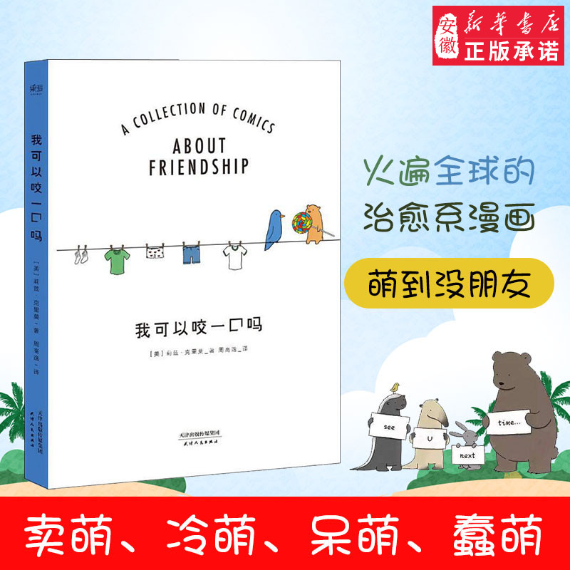 正版现货新书 我可以咬一口吗 暖心系绘本减压漫画青春卡通人物 一见