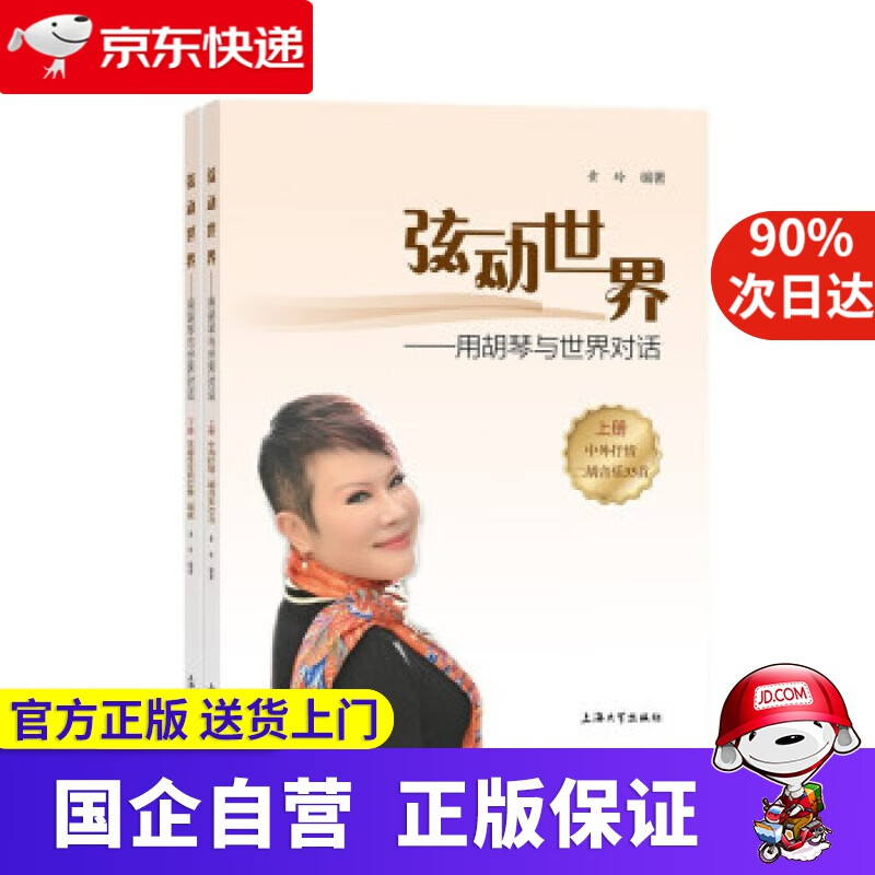 【正版新书】弦动世界：用胡琴与世界对话 黄玲 著 上海大学出版社 9787567143319