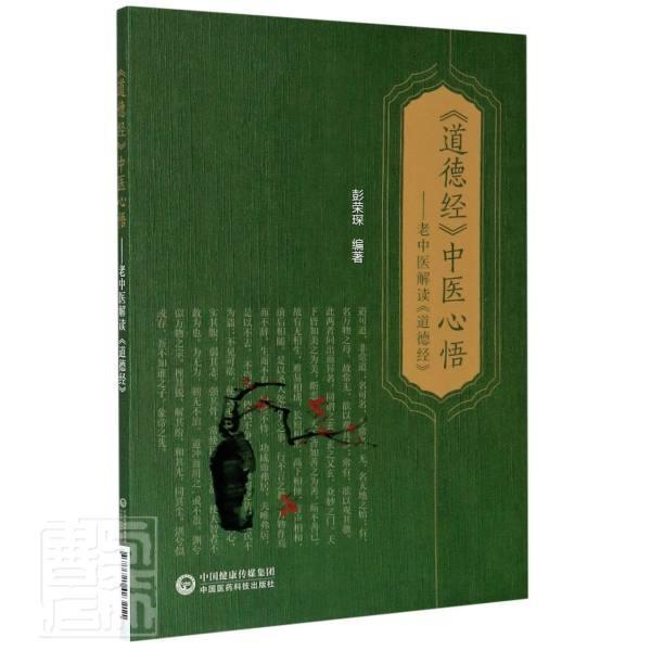 道德经中医心悟--老中医解读道德经者_彭荣琛责_李青青中国医药科技出版社9787521423211 
