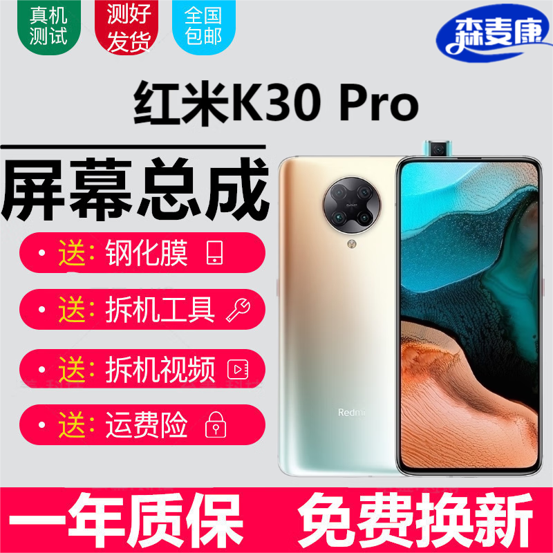 Redmi红米K20 K20Pro K30Pro屏幕总成k30至尊纪念版触摸液晶显示内外一体屏森麦康 K30Pro屏幕【不带框】原OLED指纹版高性价比高么？