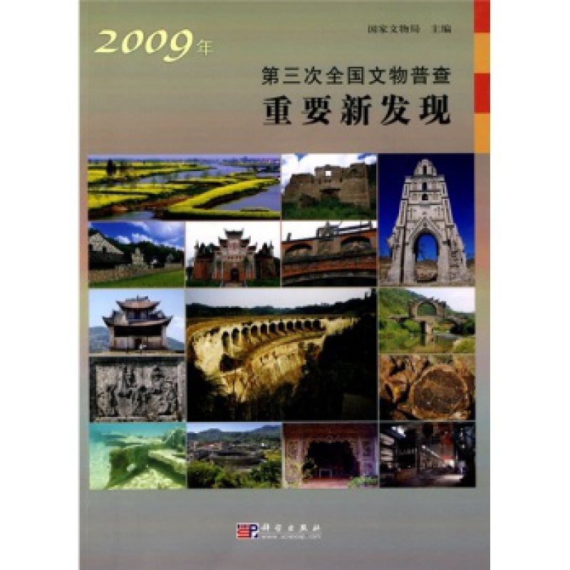 2009年第三次全国文物普查重要新发现国家文物局科学出版社