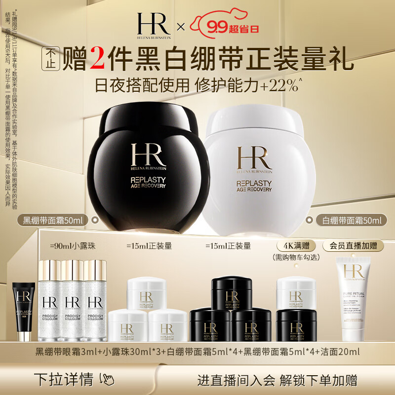 赫莲娜HR黑绷带50ml+白绷带50礼盒玻色因面霜护肤品套装化妆品生日礼物