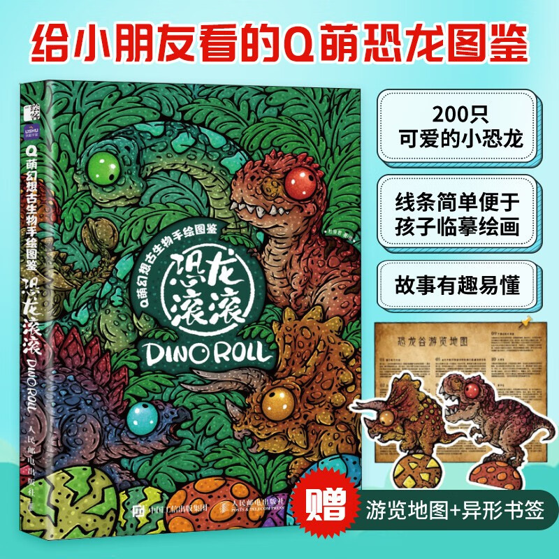 Q萌幻想古生物手绘图鉴 恐龙滚滚 趣味恐龙图鉴动漫画集手绘萌系恐龙图鉴幻想古生物插画集恐龙百科全书恐龙绘本