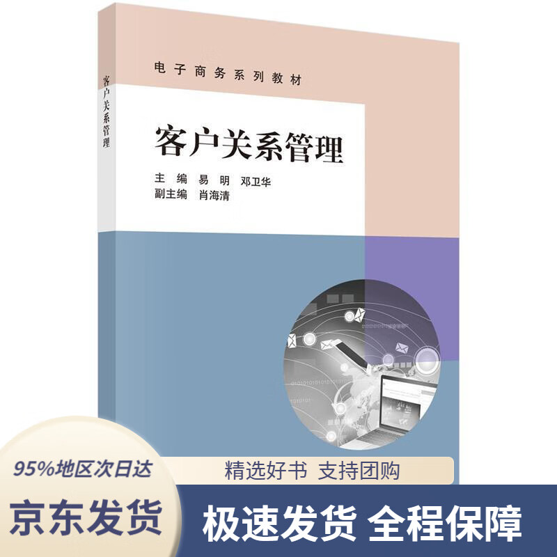 【新华书店正版】客户关系管理胡北忠科学出版社9787030655325