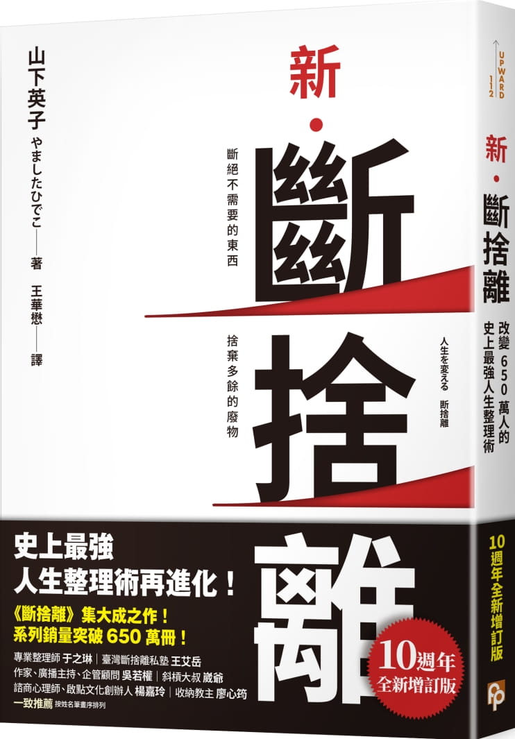 断舍离【10周年全新增订版】平安文化 台版原版 人生整理