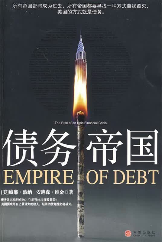 债务帝国【正版图书，放心购买】