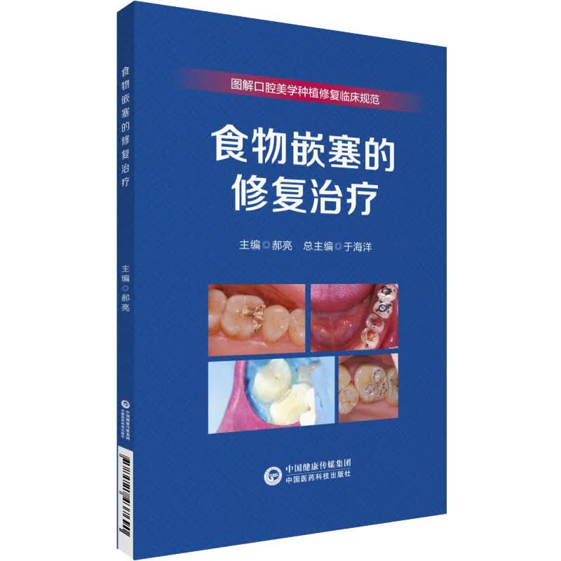 正版预售 食物嵌塞的修复治疗 郝亮 编 书籍 图书