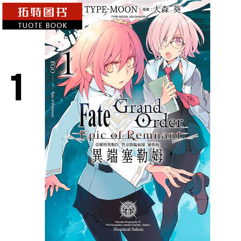 QH预售 台版漫画书 大森葵FATE GO 禁忌降灵庭园 1青文