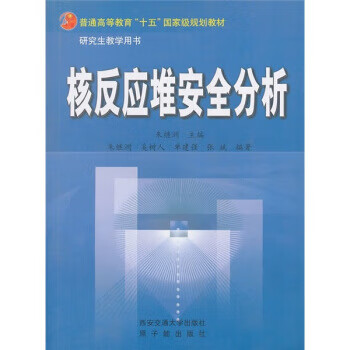 核反应堆安全分析 朱继洲【正版书籍】