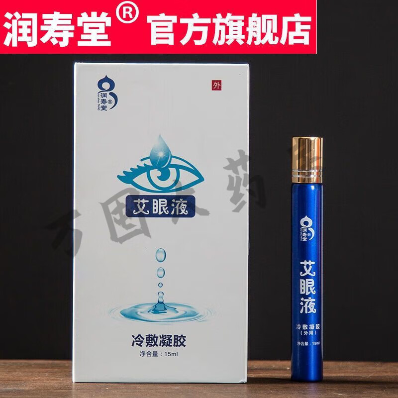 【药房直售】润寿堂艾眼液缓解眼疲v劳冷敷凝胶正宗济南如意堂外用