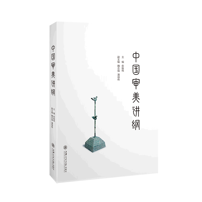 中国审美讲纲
