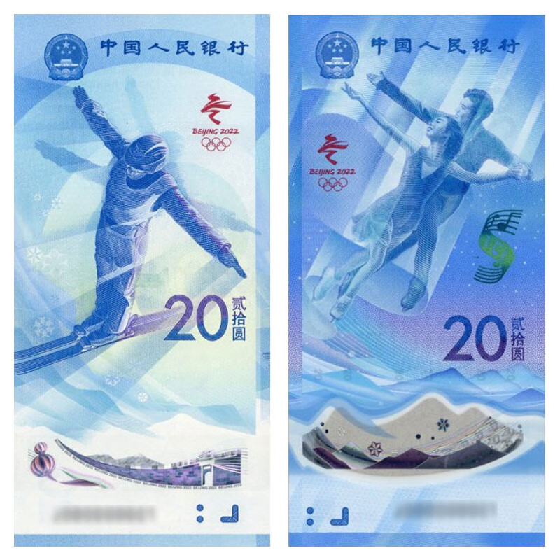 楚天藏品 2022年冬奥会纪念钞 第24届北京冬季运动会纪念钞 20元面值 钱币收藏 一套 2张 号码带4