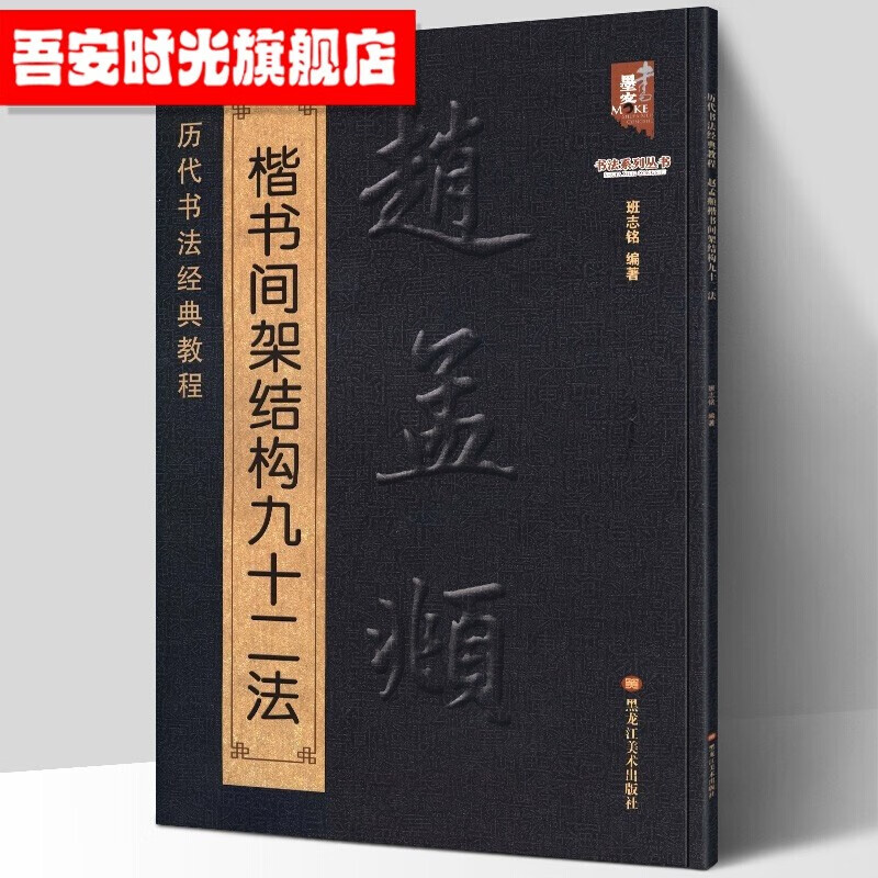 【官方旗舰店】赵孟頫字帖 中国历代书法名家作品集字 唐诗 宋词 三字经 字帖临摹 碑帖 赵孟頫楷书间架结构九十二法