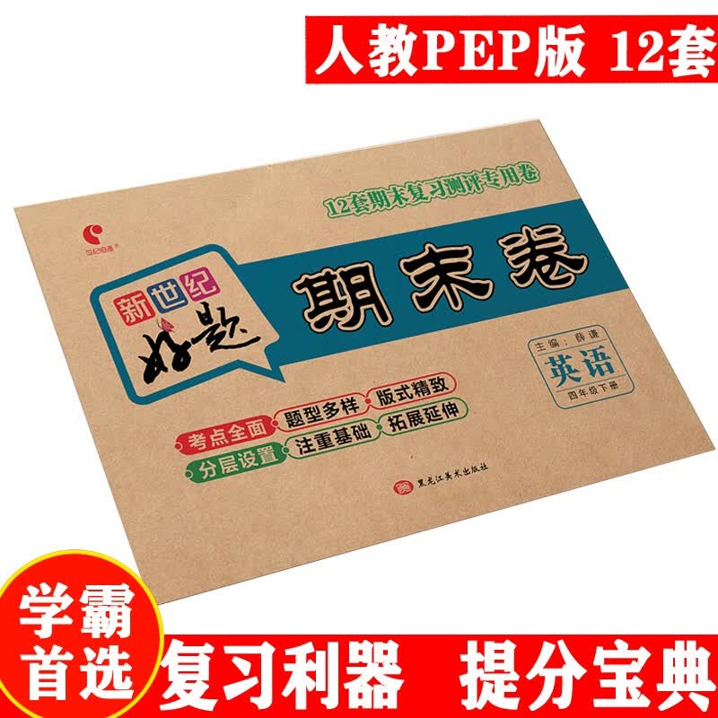 世纪恒通新世纪好题期末卷子小学语文数学北师版英语人教版一到六年级下册期末冲刺100分试卷提分京东图书 四年级下册【英语】人教PEP版