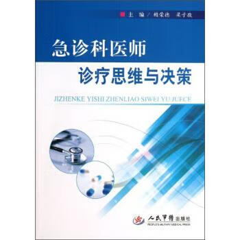 急诊科医师诊疗思维与决策