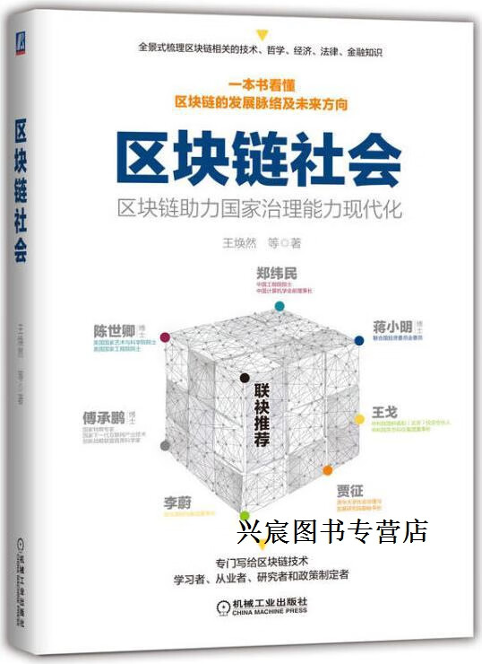 区块链社会 区块链助力国家治理能力现代化,王焕然,常晓磊,魏凯著