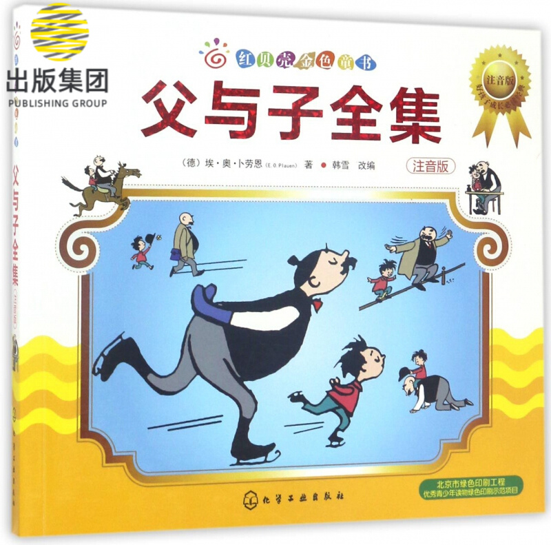 父与子全集(注音版)/红贝壳金色童书
