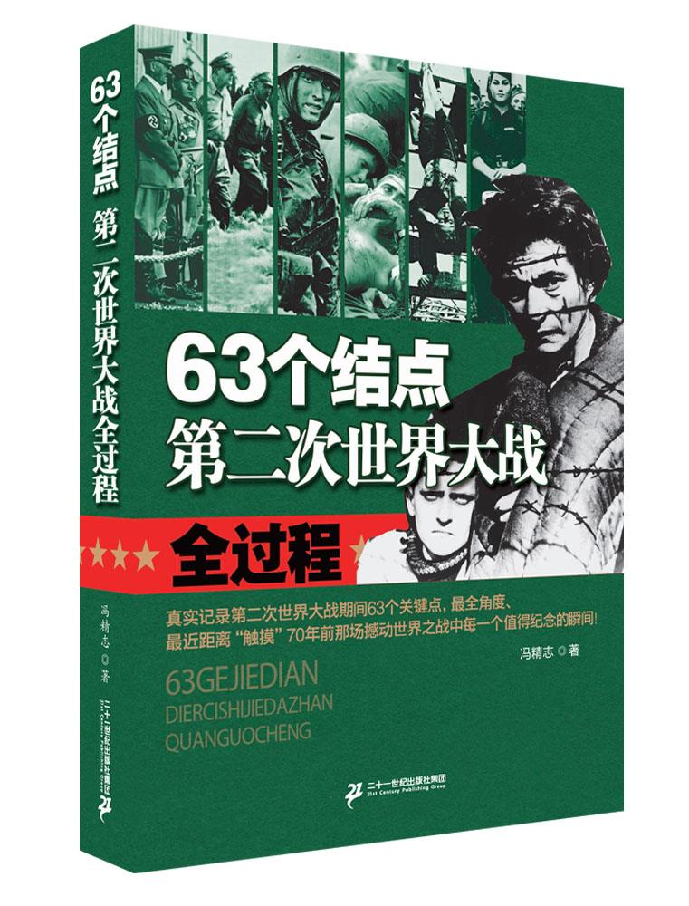 63个结点第二次世界大战全过程 冯精志