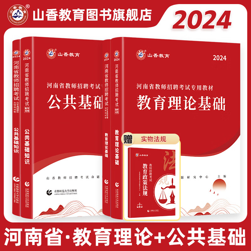 山香2024年河南省教师招聘考试教材书历年真题库试卷教育理论公共基础知识中小学语文数学英语编制24教招公基特岗招教刷题教基考编 河南省【教育理论+公共基础】教材+试卷