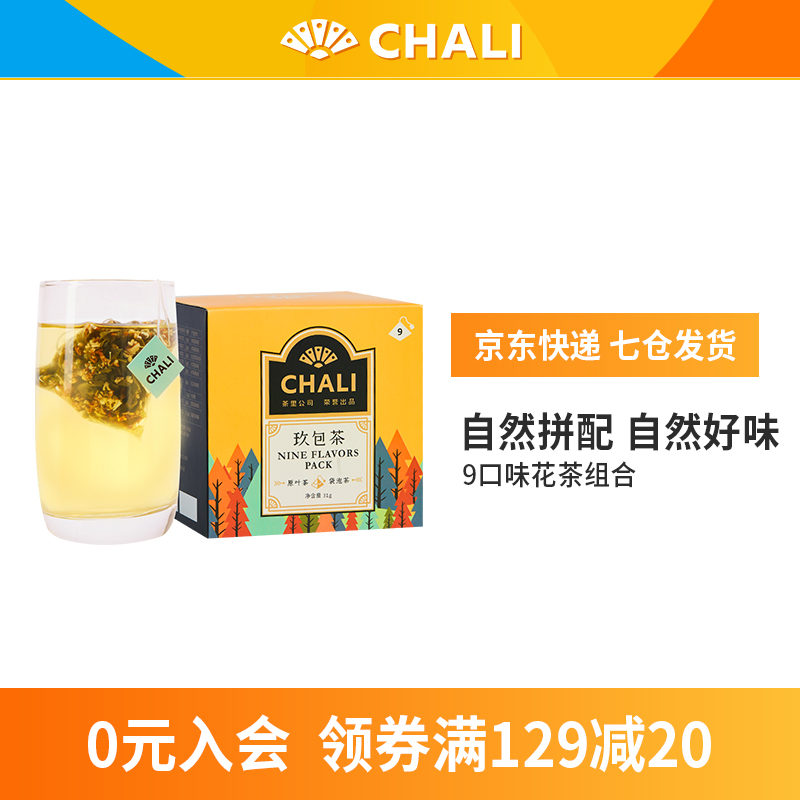 【9种口味】茶里（ChaLi）茶叶 花茶袋泡花草茶茉莉花茶桂花玫瑰花红茶关心茶玖小包茶