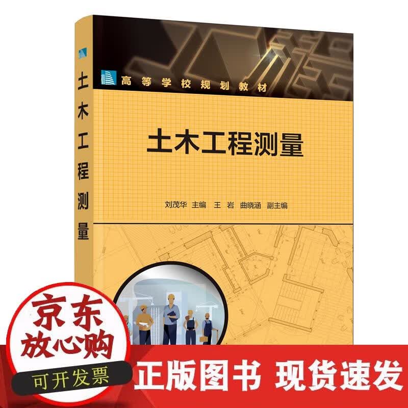 【正版现货】土木工程测量（刘茂华）正版