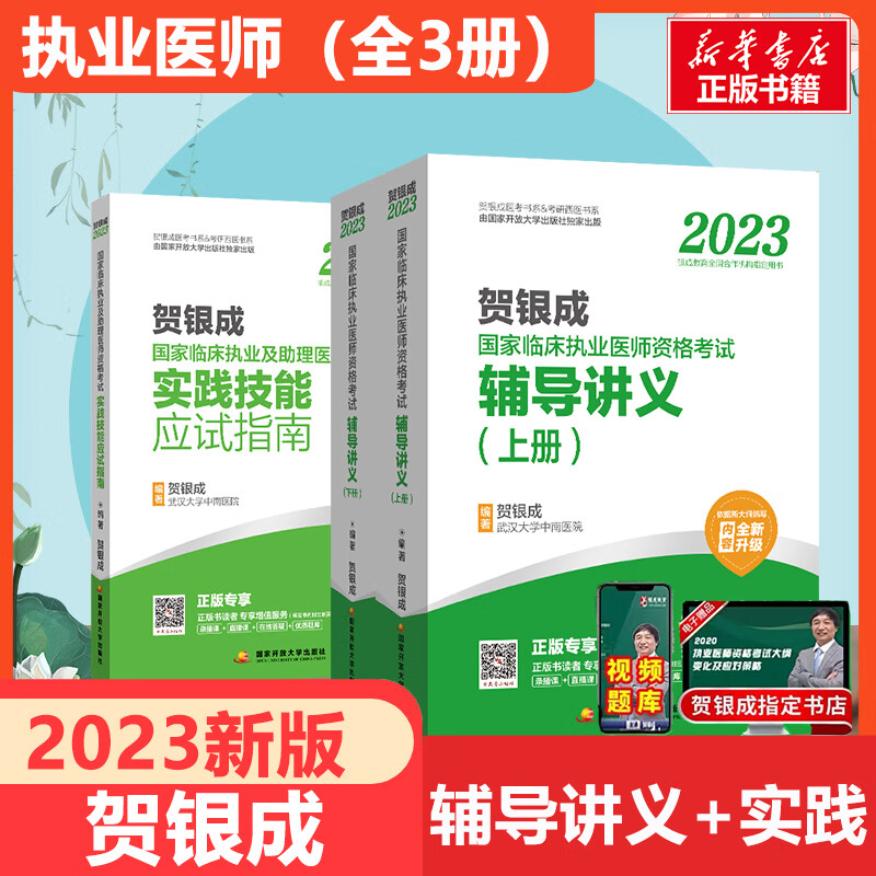 2023贺银成执业医师 套装3册 辅导讲义+实践技能应试指南 国家临床执业医师资格考试用书 图书