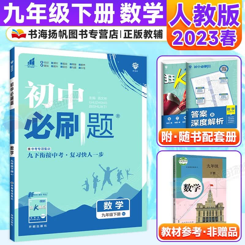 科目多选】初三中考必刷题九年级下册同步练习册 数学 人教版 配狂k重点