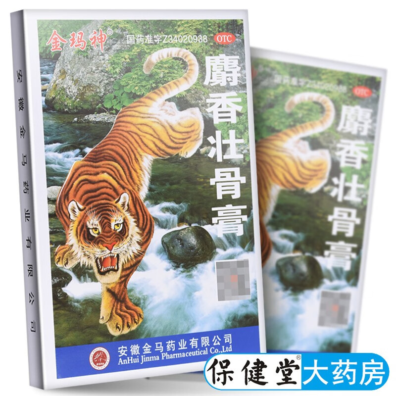 金玛神麝香壮骨膏10片镇痛消炎风湿痛关节痛腰痛神经痛肌肉酸痛扭伤