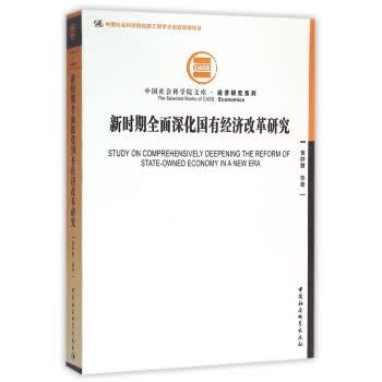 新时期全面深化国有经济改革研究 黄群慧 等