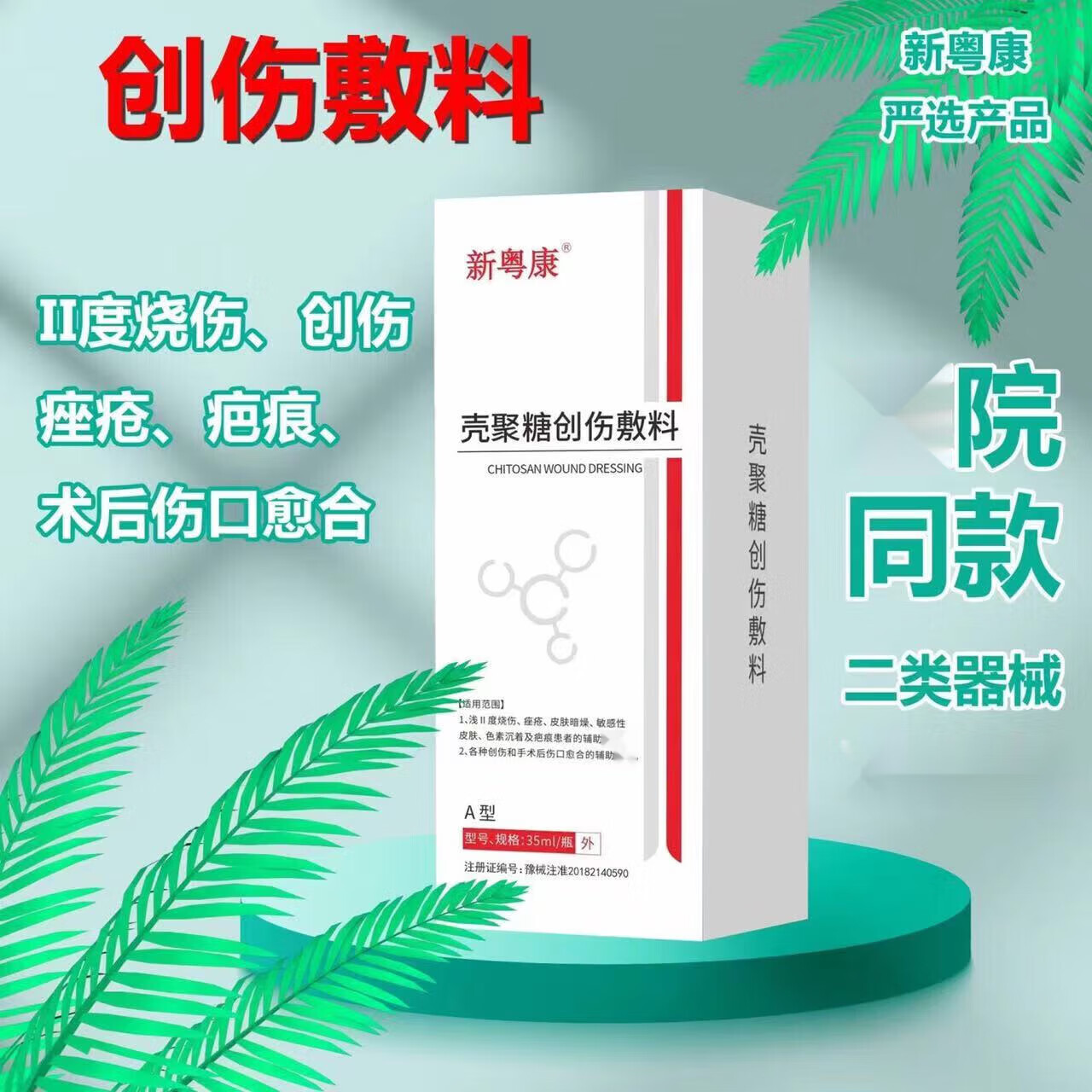 医用温和抗菌修复生物敷料伤口敷料 壳聚糖创伤敷料35ml医用温和抗菌