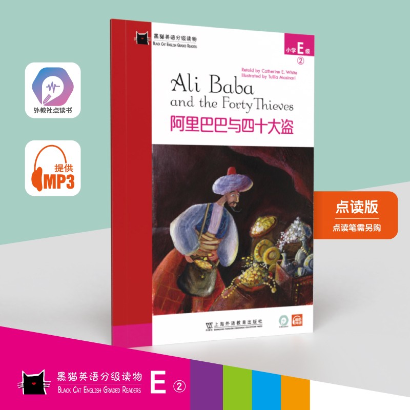 黑猫英语分级读物：小学E级2，阿里巴巴与四十大盗（一书一码）适合小学五、六年级 可用外教社“小威点读笔”