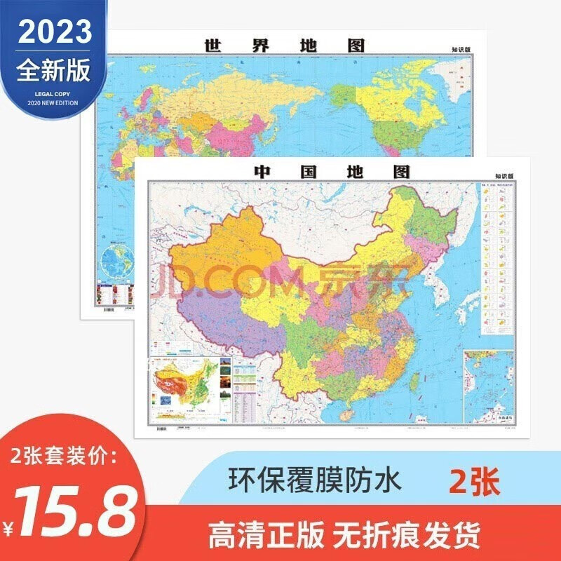 【共2张】中国地图2023全新版世界地图约1.1X0.8米防水覆膜中华人民共和国装饰画 学生办公地图