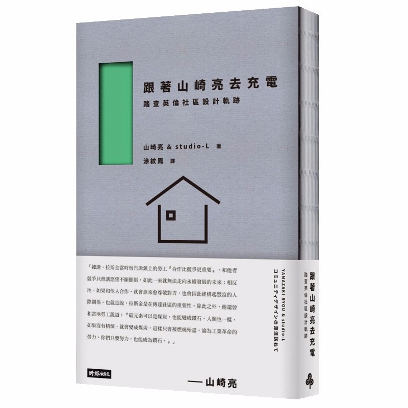【预售】跟著山崎亮去充電：踏查英倫社區設計軌跡 城市社区设计 建筑设计港台原版图书书籍善本图书