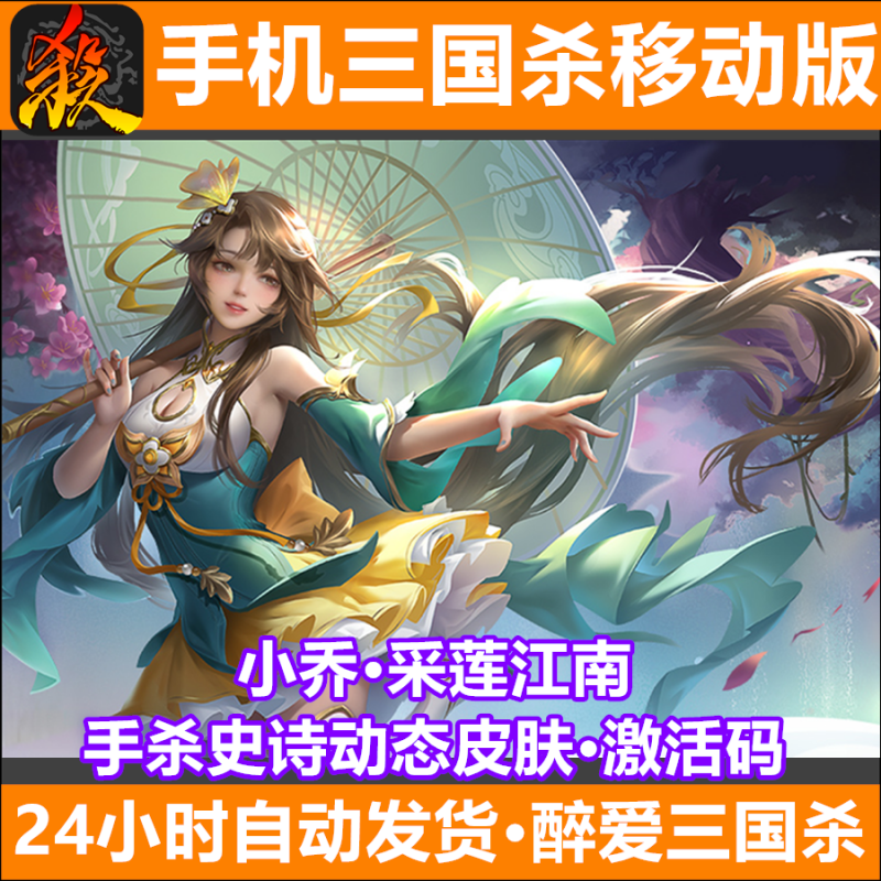 手机三国杀移动版礼包 采莲江南小乔史诗动态皮肤 激活码cdk