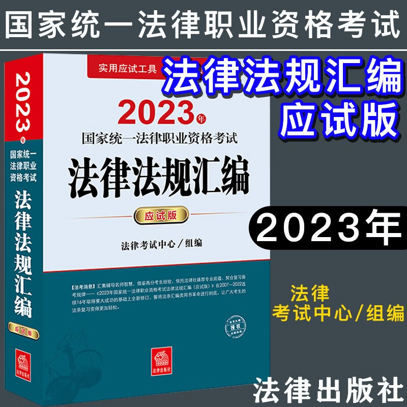 2023法考 法律出版社 法律法规汇编 应试版 2023司法考试法条 2023年国家统一法律职业资格考试辅导用书 法考法典 2023法律职业资格考试辅导用书 实用工具书 法律考试中心 2023新版 