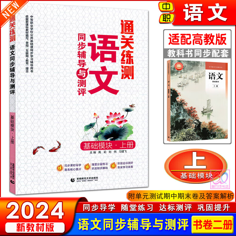 通关练测2024中职语文同步辅导与测评数学英语基础模块上下册1.2.3配高教版中等职业学校教科书教材练习册习题单元测试期中末试卷 通关练测.语文基础模块上册 高中通用