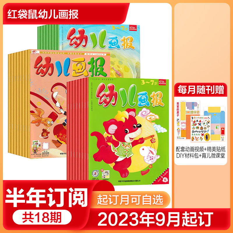 幼儿画报杂志半年/全年订阅可选红袋鼠儿童绘本期刊 A【半年订阅】2023年9月起订