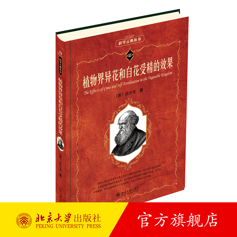 植物界异花和自花受精的效果 达尔文 科学素养文库 科学元典丛书58 北京大学出版社旗舰店正版