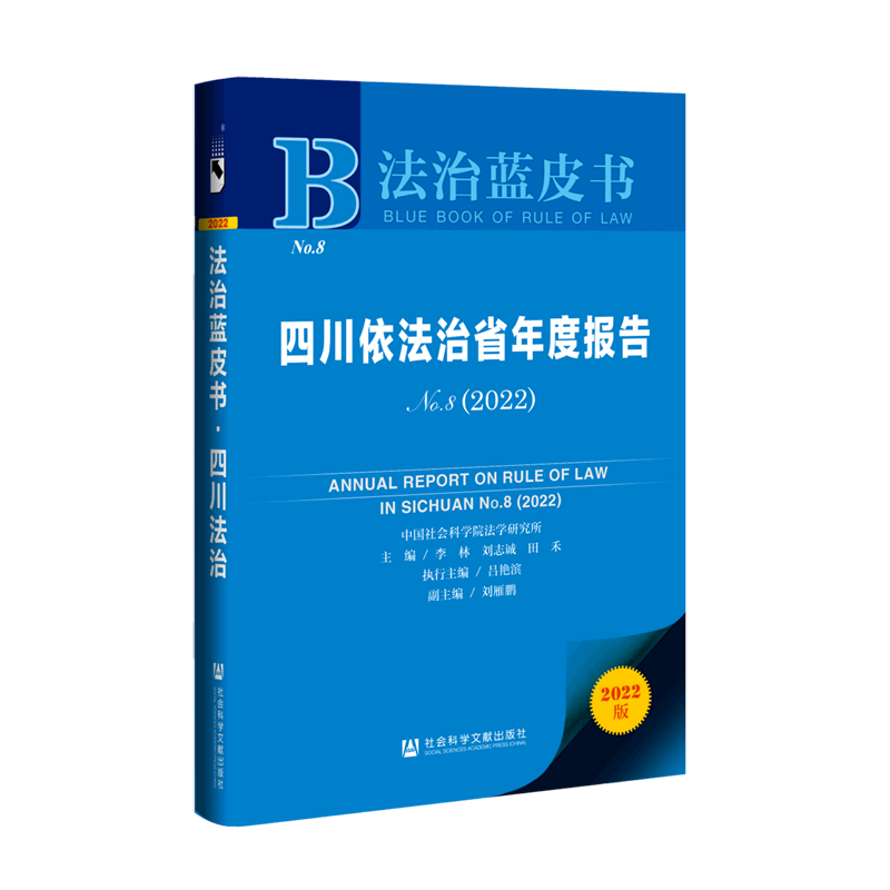 四川依法治省年度报告(2022No.8)/法治蓝皮书