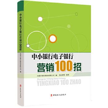 中小银行电子银行营销100招【正版图书】