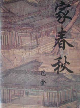 家春秋【正版】