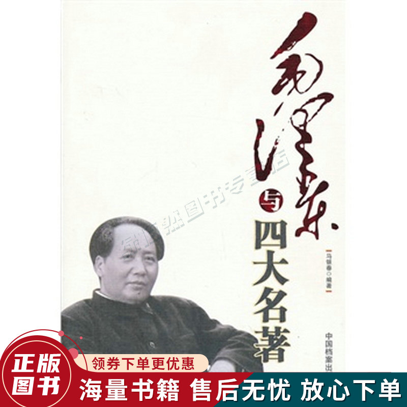 毛泽东与四大名著