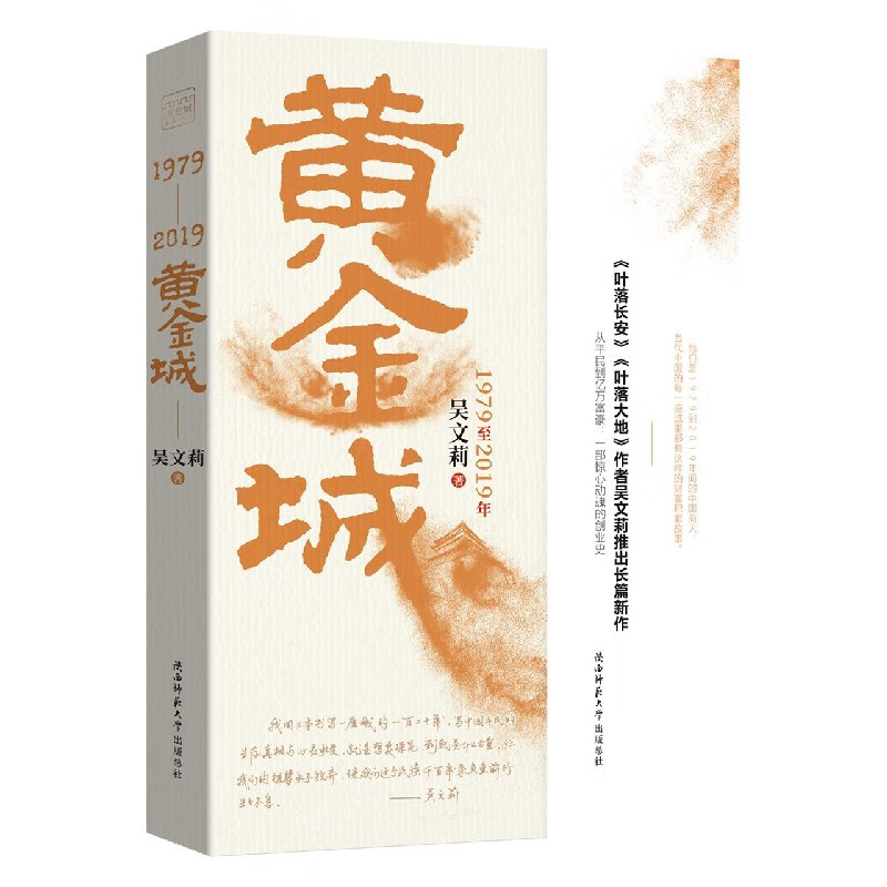 黄金城吴文莉著9787569513158小说/世界名著陕西师范大学出版总社