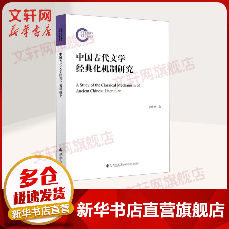 中国古代文学经典化机制研究