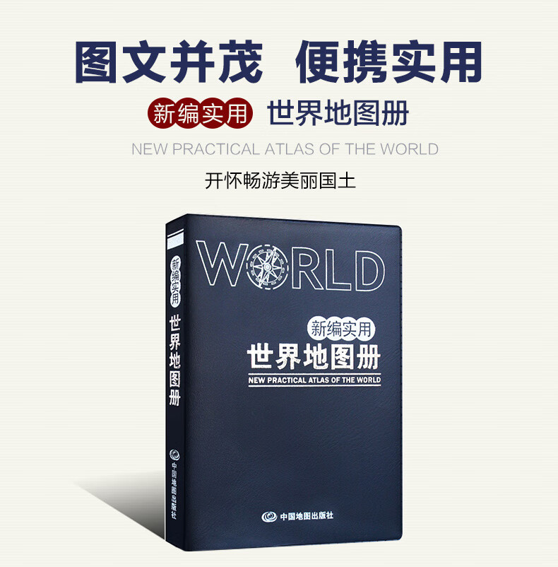 皮革版2022年全新新编实用世界地图册中