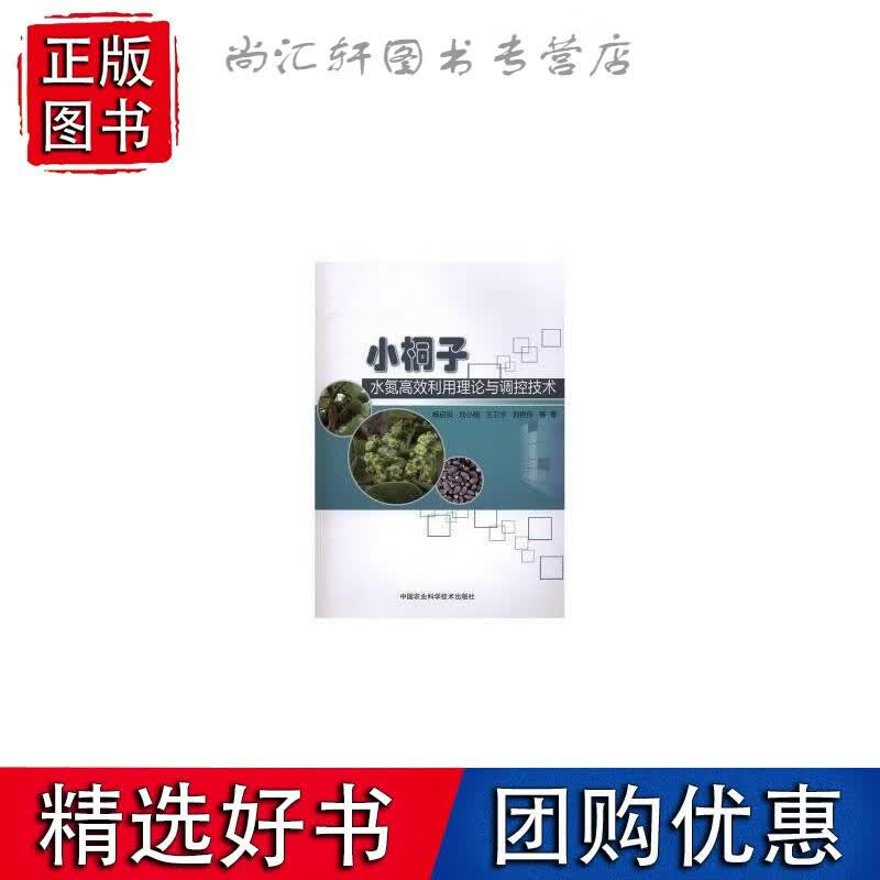 小桐子水氮利用理论与调控技术