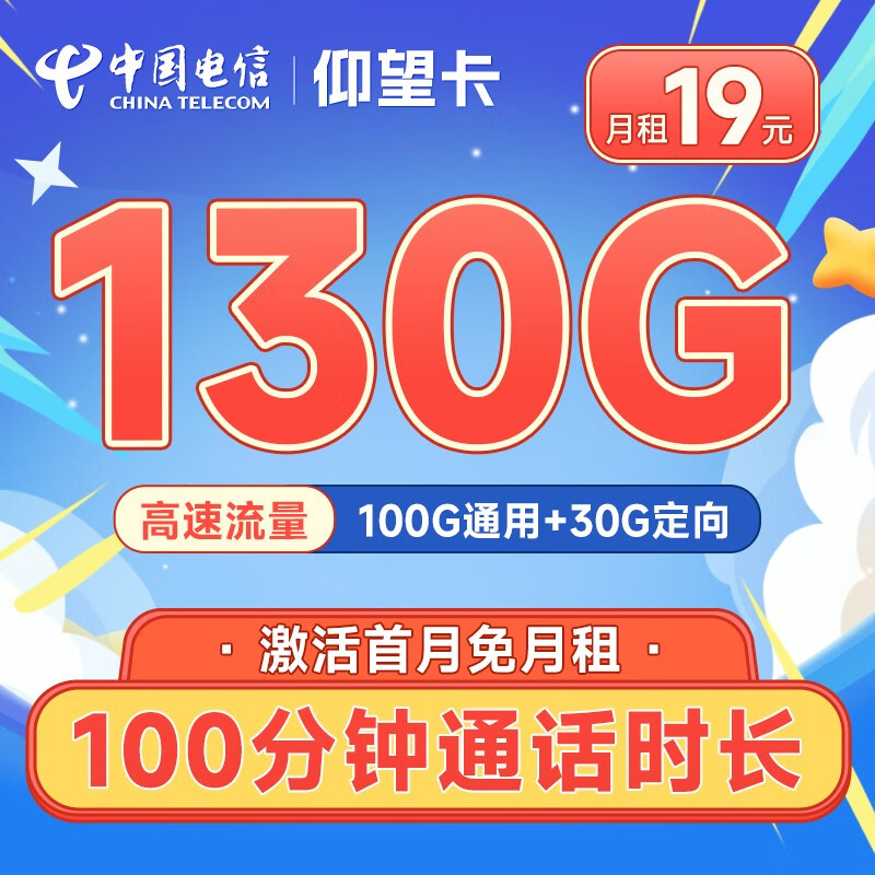 【3C数码】中国电信玉兔卡阳光仰望流量卡手机卡电信5g大流量低月租上网卡不限速号码卡全国通用 仰望卡19元130G+100分钟